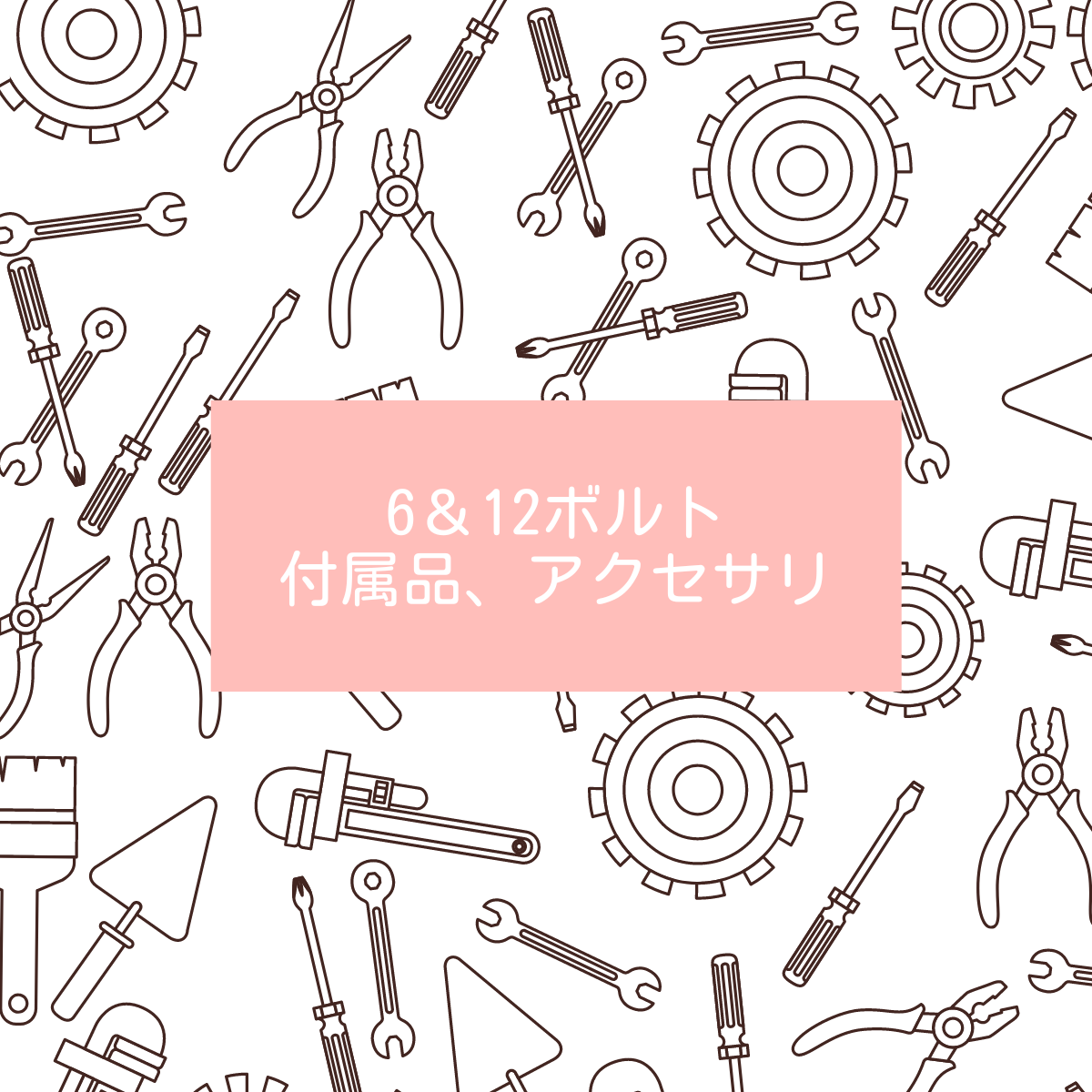 6＆12ボルト、付属品、アクセサリ